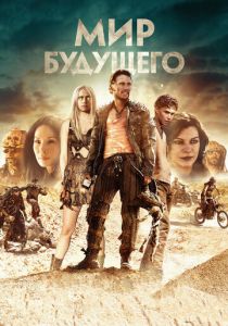 фильм Мир будущего (2023)