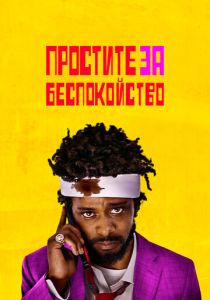 фильм Простите за беспокойство (2023)