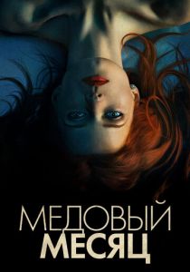 фильм Медовый месяц (2023)