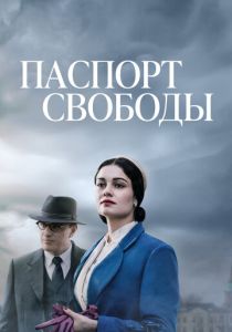 сериал Паспорт свободы (2023)