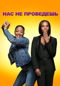 фильм Нас не проведешь (2023)