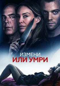 фильм Измени или умри (2023)