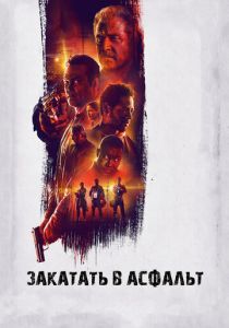 фильм Закатать в асфальт (2023)