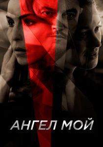 фильм Ангел мой (2023)