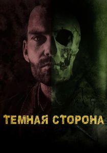 фильм Тёмная сторона (2023)