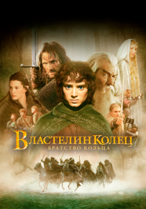 Властелин колец: Братство Кольца (2001) онлайн