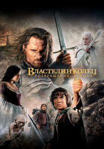 фильм Властелин колец: Возвращение короля (2003)