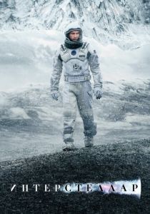 фильм Интерстеллар (2014)