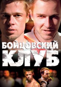 фильм Бойцовский клуб (1999)