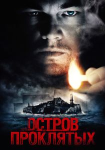 фильм Остров проклятых (2009)