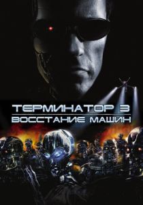 Терминатор 3: Восстание машин (2003) онлайн