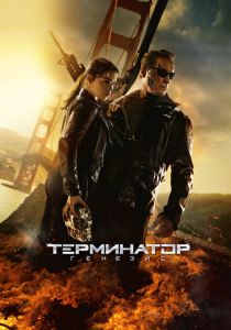 фильм Терминатор: Генезис (2015)