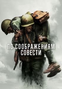 По соображениям совести (2016) онлайн