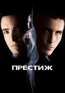 фильм Престиж (2006)