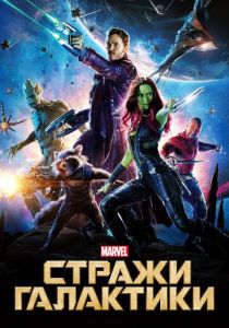 Стражи Галактики (2014) онлайн