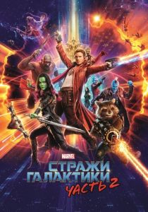 фильм Стражи Галактики. Часть 2 (2017)