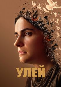 фильм Улей (2023)