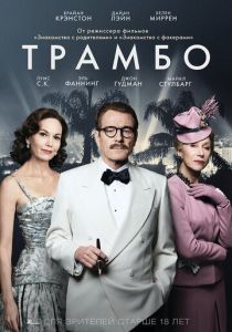 Трамбо (2015) онлайн