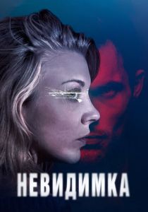 Невидимка (2023) онлайн