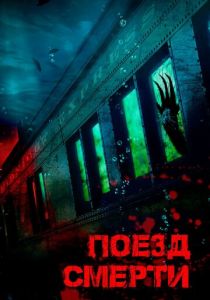 фильм Поезд смерти (2023)