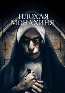 фильм Плохая монахиня (2023)