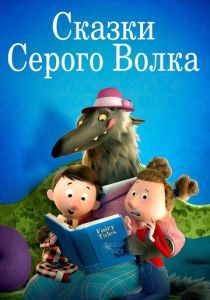 Сказки Серого Волка (2016) онлайн