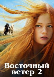 фильм Восточный ветер 2 (2015)