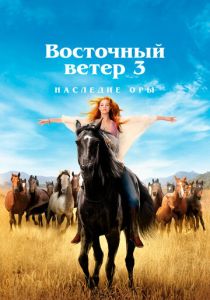 фильм Восточный ветер 3: Наследие Оры (2017)