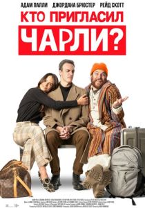 фильм Кто пригласил Чарли? (2023)