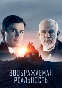 фильм Воображаемая реальность (2023)