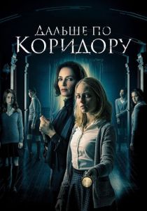 фильм Дальше по коридору (2023)