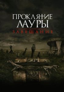 фильм Проклятие Лауры: Завещание (2023)