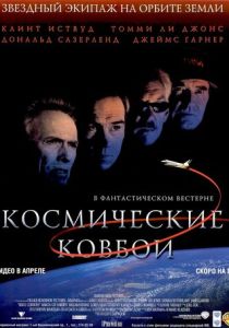 фильм Космические ковбои (2000)