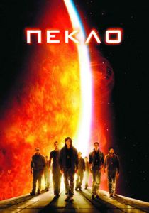 Пекло (2007) онлайн