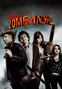 фильм Добро пожаловать в Zомбилэнд (2009)