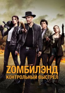 Zомбилэнд: Контрольный выстрел (2019) онлайн