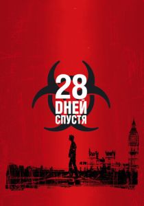 28 дней спустя (2002) онлайн