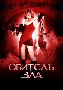 фильм Обитель зла (2002)