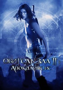 фильм Обитель зла 2: Апокалипсис (2004)