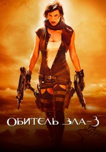 Обитель зла 3 (2007) онлайн