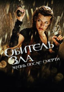 Обитель зла 4: Жизнь после смерти 3D (2010) онлайн