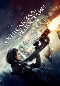 Обитель зла 5: Возмездие (2012) онлайн