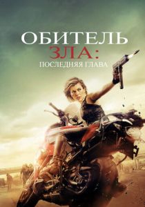 Обитель зла: Последняя глава (2016) онлайн