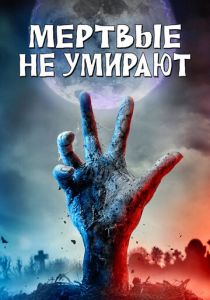 фильм Мертвые не умирают (2019)