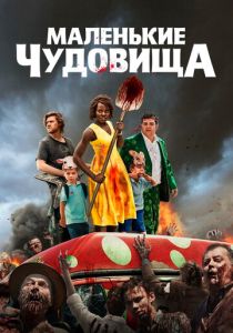 фильм Маленькие чудовища (2019)