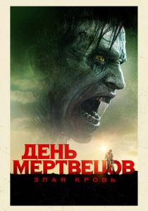 фильм День мертвецов: Злая кровь (2017)