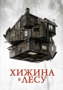 фильм Хижина в лесу (2011)