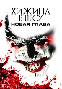 фильм Хижина в лесу: Новая глава (2017)