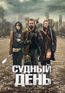 Судный день (2011) онлайн