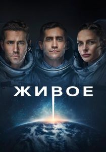 фильм Живое (2017)